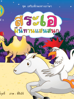 สระเอ มีนิทานแสนสนุก