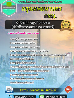 แนวข้อสอบนักวิชาการศูนย์เยาวชน (ผู้นำกิจกรรมคหกรรมศาสตร์) กรุงเทพมหานคร