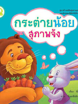 กระต่ายน้อยสุภาพจัง