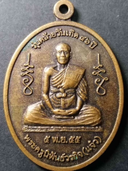 รหัสสินค้า นครสวรรค์ 008 เหรียญพระครูนิพันธ์วรกิจ หลวงพ่อแจ๋ว วัดดอนเปร็ง อำเภอลาดยาว จังหวัดนครสวรรค์รุ่นคล้ายวันเกิด 46 ปี สร้างปี 2555