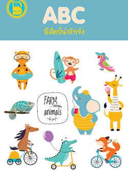 ABC มีสัตว์น่ารักจัง