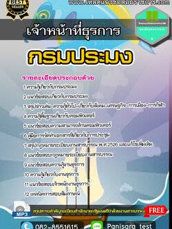 แนวข้อสอบเจ้าหน้าที่ธุรการ กรมประมง