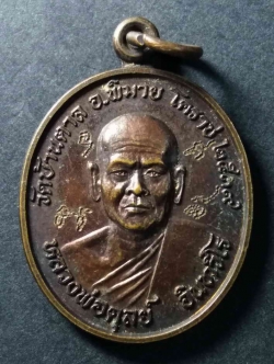 รหัสสินค้า เหรียญคณาจารย์ 176 เหรียญหลวงพ่อดุลย์ วัดบ้านตาล อำเภอพิมาย จังหวัดนครราชสีมา สร้างปี 2539 หลังยันต์ดอกบัว ด้านหน้าจารไฟฟ้า
