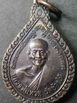 รหัสสินค้า ปัตตานี 001 เหรียญหลวงปู่ทวด หลังอาจารย์ทิม วัดช้างให้ จังหวัดปัตตานี สร้างปี 2543 ตอกโค๊ต หมายเลข 44 พระรายการนี้ให้เช่าบูชาแล้ว