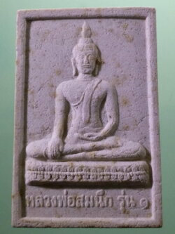 รหัสสินค้า พระมีกล่อง 4021 พระผงรุ่น 1 หลวงพ่อสมนึก หลังหลวงพ่อทองดี วัดพังน้อย ตำบลท่าเสา อำเภอโพทะเล จังหวัดพิจิตร พระสวย กล่องเดิม