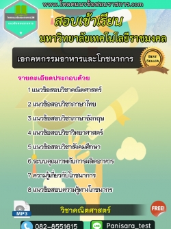 แนวข้อสอบเอกคหกรรมอาหารและโภชนาการ มหาวิทยาลัยเทคโนโลยีราชมงคล NEW