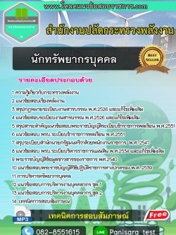 แนวข้อสอบนักทรัพยากรบุคคล สำนักงานปลัดกระทรวงพลังงาน