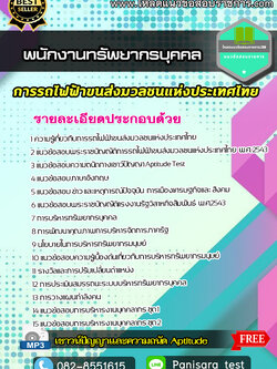 แนวข้อสอบพนักงานทรัพยากรบุคคล การรถไฟฟ้าขนส่งมวลชนแห่งประเทศไทย รฟม.