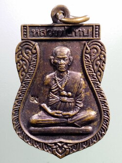 รหัสสินค้า เหรียญคณาจารย์ 7354 เหรียญเสมาหลวงพ่อทบ วัดยางงาม อำเภอหนองไผ่ จังหวัดเพชรบูรณ์ ตอกโค๊ต ยง.