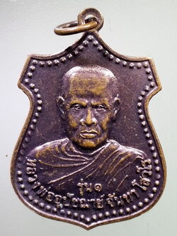 รหัสสินค้า เหรียญคณาจารย์ 7373 เหรียญหลวงพ่ออุปัชฌาย์จันทรา โสวโร วัดบ้านสำโรง อำเภอมหาชนะชัย จังหวัดยโสธร