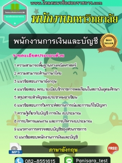 แนวข้อสอบ พนักงานการเงินและบัญชี พนักงานมหาวิทยาลัย UPDATE