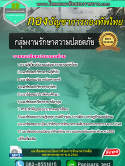 [NEW]แนวข้อสอบ กลุ่มงานรักษาความปลอดภัย กองทัพไทย