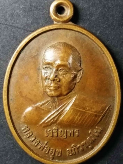 รหัสสินค้า นครสวรรค์ 032 เหรียญเจริญพร หลวงพ่ออุย วัดช่องคีรีศรีสิทธิวราราม จังหวัดนครสวรรค์ ที่ระลึกอายุครบ 80 ปี สร้างปี 2539 ศิษย์สร้างถวาย