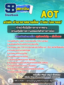 แนวข้อสอบเจ้าหน้าที่ปฏิบัติการท่าอากาศยาน ระดับ 3-4 (ส่วนปฏิบัติการความปลอดภัยกิจการการบิน) AOT