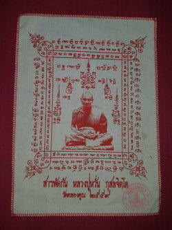 รหัสสินค้า ผ้ายันต์สำนักต่างๆ 055 ผ้ายันต์สารพัดกัน หลวงพ่อหวั่น วัดคลองคูณ จังหวัดพิจิตร สร้างปี 2559 ปั๊มตรายาง