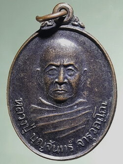 Antig FB 12766 เหรียญหลวงปู่บุญจันทร์ จารุวัณโณ วัดศรีมังคลาราม อำเภอกันทรารมย์ จังหวัดศรีสะเกษ สร้างปี 2541