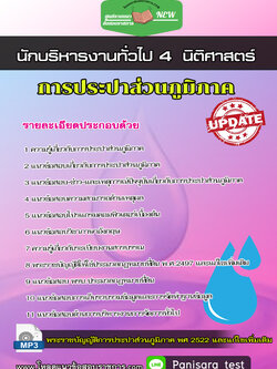 แนวข้อสอบ นักบริหารงานทั่วไป 4 (นิติศาสตร์) การประปาส่วนภูมิภาค กปภ