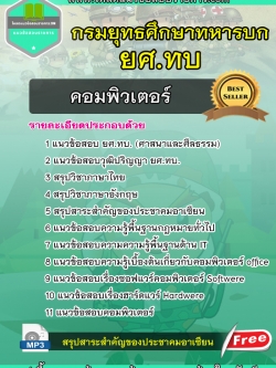แนวข้อสอบคอมพิวเตอร์ ยศ.ทบ กรมยุทธศึกษาทหารบก NEW