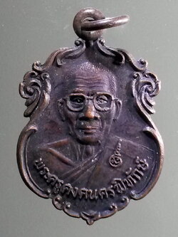 antig FB 290 เหรียญหลวงปู่คง วัดตะคร้อ อำเภอคง จังหวัดนครราชสีมา สร้างปี 2537 ที่ระลึกงานฝังลูกนิมิต วัดดอนเมือง