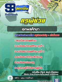 แนวข้อสอบเอกพลศึกษา ครูผู้ช่วย สพฐ