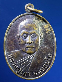 FB 26 เหรียญหลวงปู่เภา วัดบ้านเวิน ที่ระลึกในงานถวายพระเพลิงสรีระสังขาร สร้างปี 2556