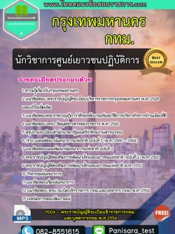 แนวข้อสอบนักวิชาการศูนย์เยาวชนปฏิบัติการ กทม กรุงเทพมหานคร