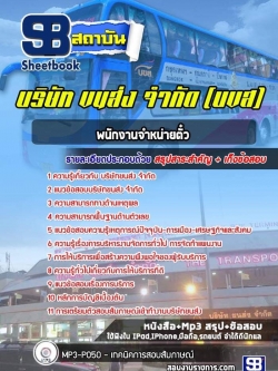 แนวข้อสอบพนักงานจำหน่ายตั๋ว บริษัทขนส่ง จำกัด (บขส)