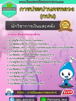 แนวข้อสอบนักวิชาการเงินและคลัง การประปานครหลวง