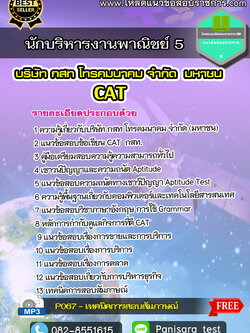 แนวข้อสอบนักบริหารงานพาณิชย์ 5 CAT กสท.