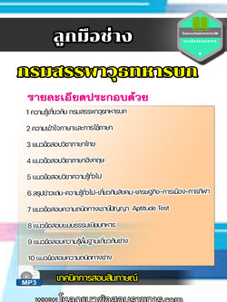 แนวข้อสอบ ลูกมือช่าง กรมสรรพาวุธทหารบก NEW