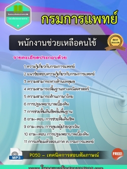 [LOAD]แนวข้อสอบพนักงานช่วยเหลือคนไข้ กรมการแพทย์