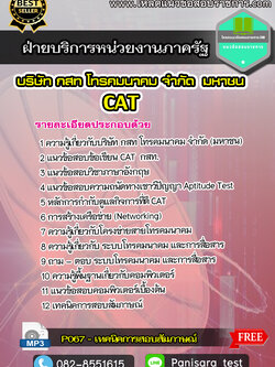 แนวข้อสอบ ฝ่ายบริการหน่วยงานภาครัฐ CAT บริษัท กสท โทรคมนาคม จำกัด (มหาชน)