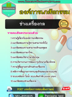 แนวข้อสอบช่างเครื่องกล องค์การเภสัชกรรม