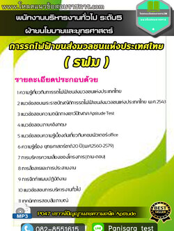 แนวข้อสอบ พนักงานบริหารงานทั่วไป ระดับ5 (ฝ่ายนโยบายและยุทธศาสตร์) การรถไฟฟ้าขนส่งมวลชนแห่งประเทศไทย รฟม