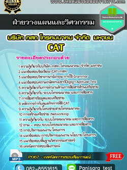 แนวข้อสอบฝ่ายวางแผนและวิศวกรรม CAT บริษัท กสท โทรคมนาคม จำกัด (มหาชน)