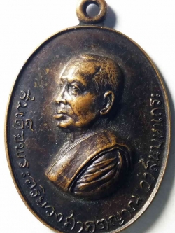 รหัสสินค้า กรุงเทพ 055 เหรียญสมเด็จพระอริยวงศาคตญาณ วาสนมหาเถระ รุ่นพิเศษ เปิดสะพานอัศวพิเชษฐ ปี 2518 เนื้อทองแดงรมดำ