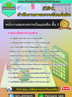 แนวข้อสอบพนักงานสมทบตรวจเงินแผ่นดิน ชั้น 5 สำนักงานตรวจเงินแผ่นดิน