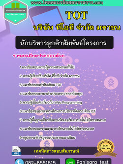 นวข้อสอบนักบริหารลูกค้าสัมพันธ์โครงการ ทีโอที TOT