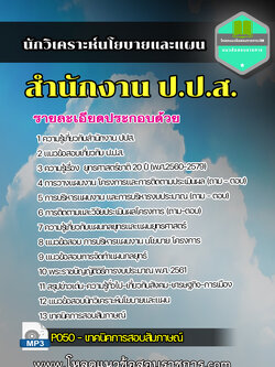 แนวข้อสอบนักวิเคราะห์นโยบายและแผน สำนักงาน ป.ป.ส.