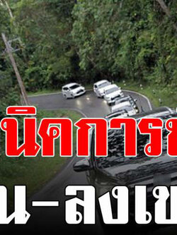 8 เทคนิคง่ายๆ ขับรถขึ้น-ลงเขา ได้ใช้แน่นอน