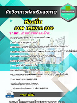 แนวข้อสอบนักวิชาการส่งเสริมสุขภาพ ท้องถิ่น อบต เทศบาล อบจ NEW