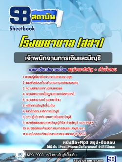 แนวข้อสอบเจ้าพนักงานการเงินและบัญชี โรงพยาบาล (สสจ)