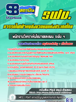 แนวข้อสอบพนักงานวิเคราะห์นโยบายและแผน ระดับ 4 การรถไฟฟ้าขนส่งมวลชนแห่งประเทศไทย