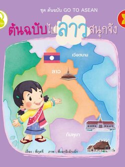 ต้นฉบับไปลาวสนุกจัง