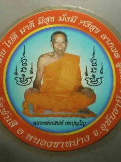 รหัสสินค้า เครื่องราง ล็อตเก็ต ภาพถ่าย 036 สติ๊กเกอร์ติดรถยนต์ หลวงพ่อเสน่ห์ วัดพันสี อ.หนองขาหย่าง จ.อุทัยธานี จำนาน 2 แผ่น เก่าเก็บ ครับ