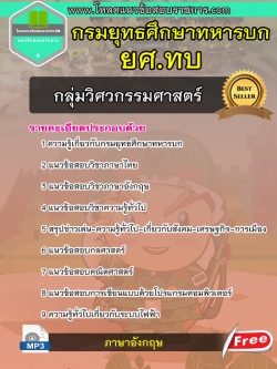 แนวข้อสอบกลุ่มวิศวกรรมศาสตร์ ยศ.ทบ. กรมยุทธศึกษาทหารบก