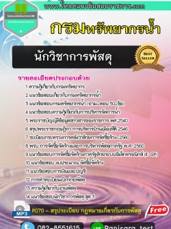 [[NEW]]แนวข้อสอบนักวิชาการพัสดุ กรมทรัพยากรน้ำ