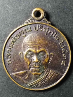 รหัสสินค้า นครราชสีมา 040 เหรียญหลวงพ่อคูณ วัดบ้านไร่ ออกวัดหงษาราม ตำบลโพธิ์กลาง อำเภอเมือง จังหวัดนครราชสีมา สร้างปี 2534