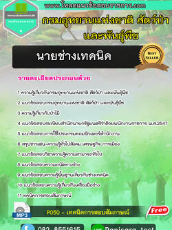 ์New! แนวข้อสอบ นายช่างเทคนิค กรมอุทยานแห่งชาติ สัตว์ป่าและพันธุ์พืช