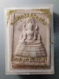 รหัสสินค้า พระมีกล่อง 068 พระพุทธสุทธิมงคล วัดเทวสังฆาราม อำเภอเมือง จังหวัดกาญจนบุรี สร้างปี 2560 รุ่นสิงห์เหนือ